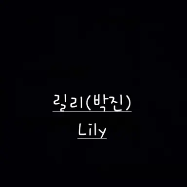 Profile image of 릴리