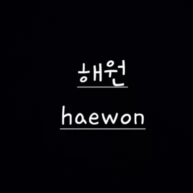 Profile image of 오해원