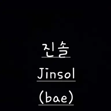 Profile image of 배진솔