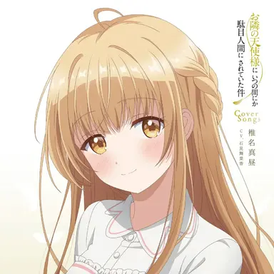 Profile image of 椎名真昼