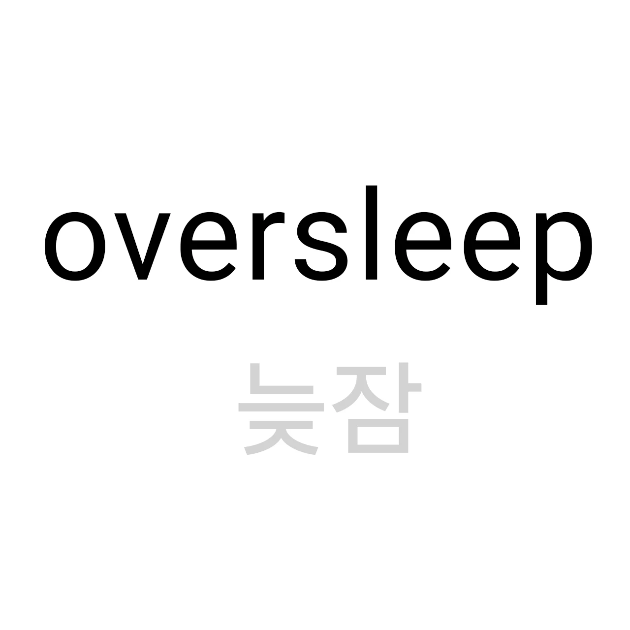 늦잠