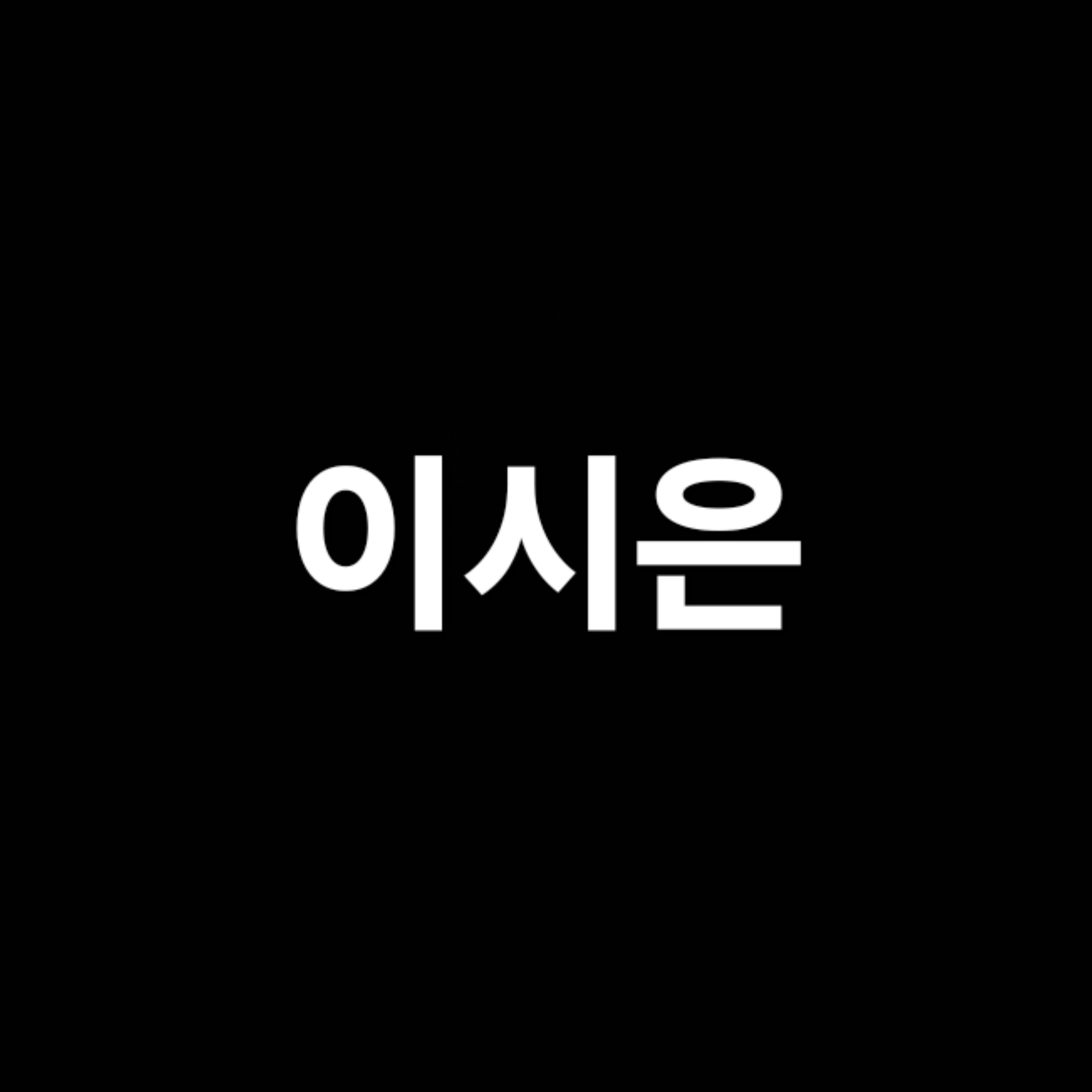 시은이와 친구가 되보세요. 대표 이미지