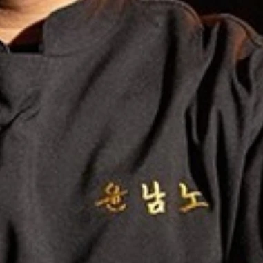 윤남노