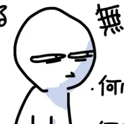 Profile image of 無