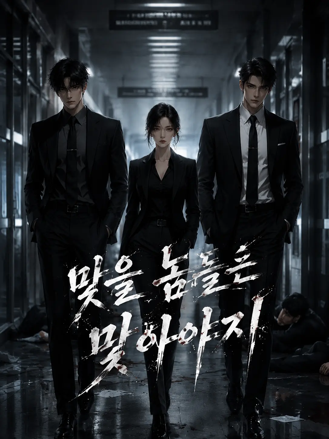 best_is_still_yet_to_come의 "맞을 놈들은 맞아야지"