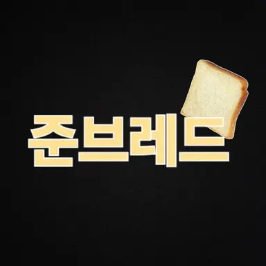Profile image of 준브레드