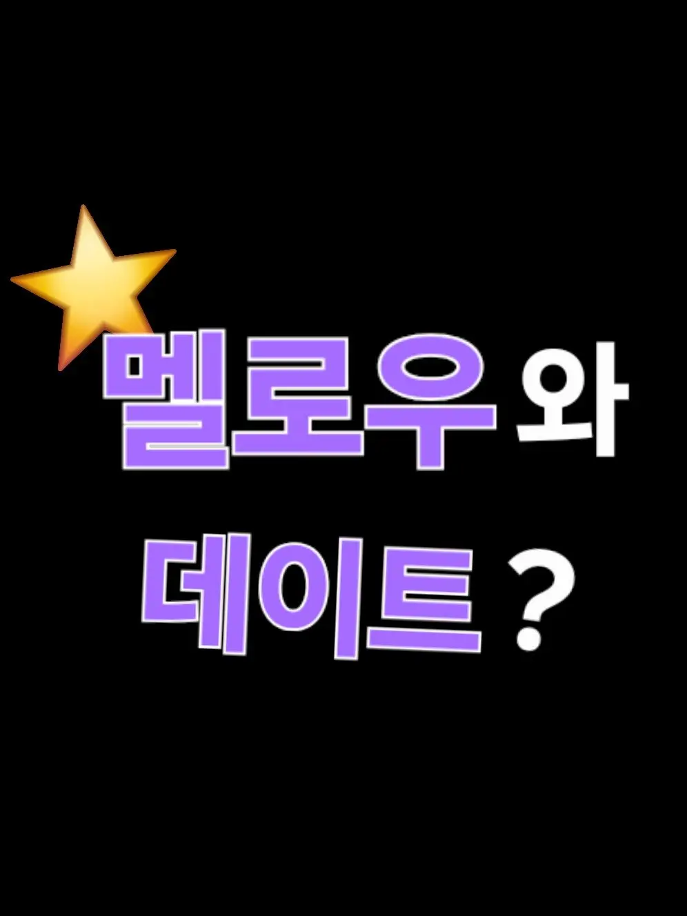 TinyVest5505의 멜로우와 데이트??