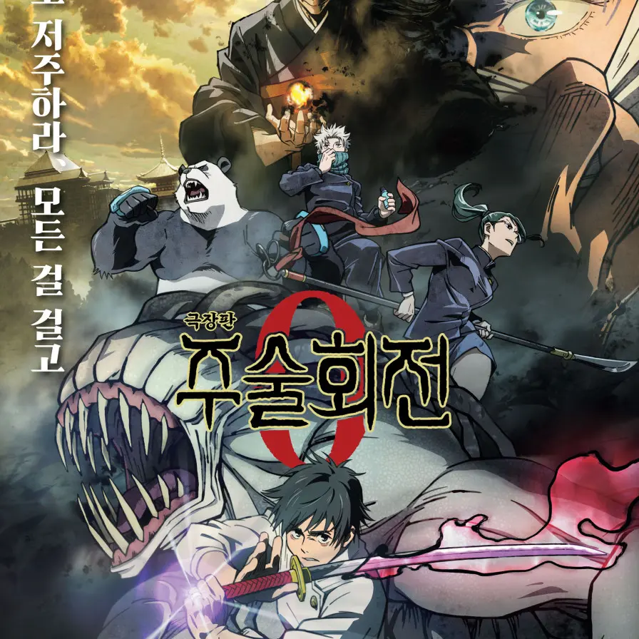 hawangjihutv의 주술회전0 세계관