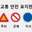 규제/주의/지시 표지판