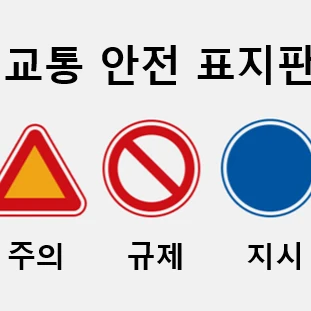 규제/주의/지시 표지판