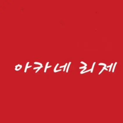 puda_tabi의 아카네 리제