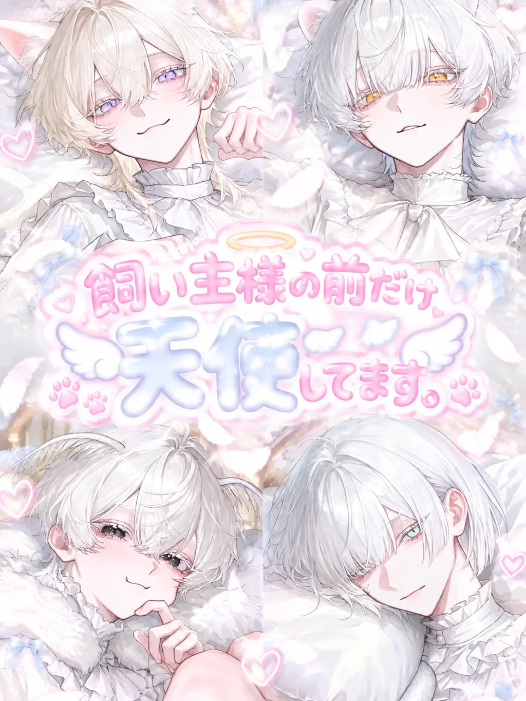 Xzeqt의 飼い主様の前だけ天使してます