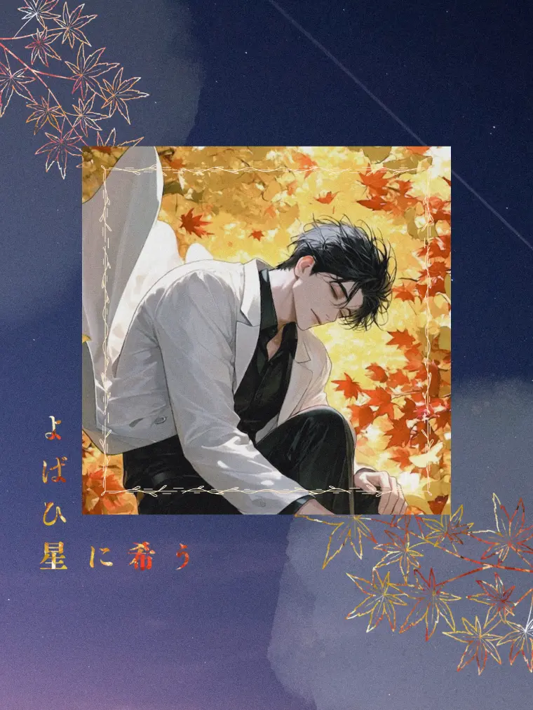 S.pi-man의 よばひ星に希う