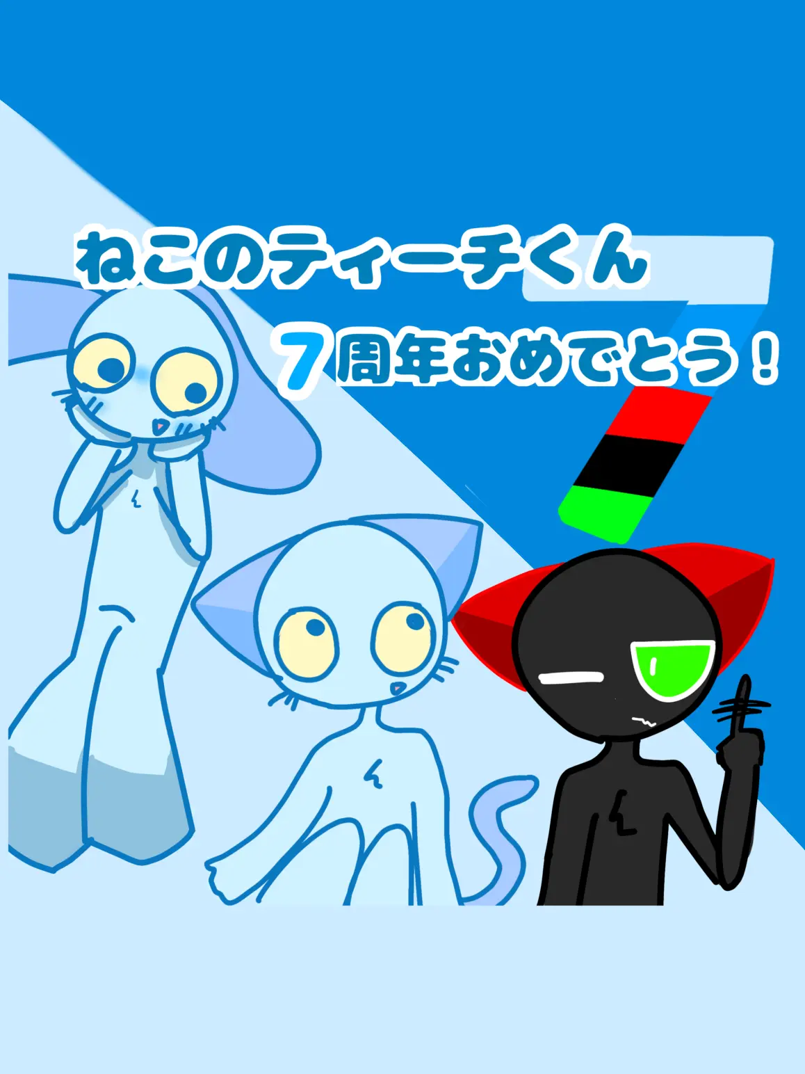 NarrowWatch6419의 ティーチくん達だよ〜！