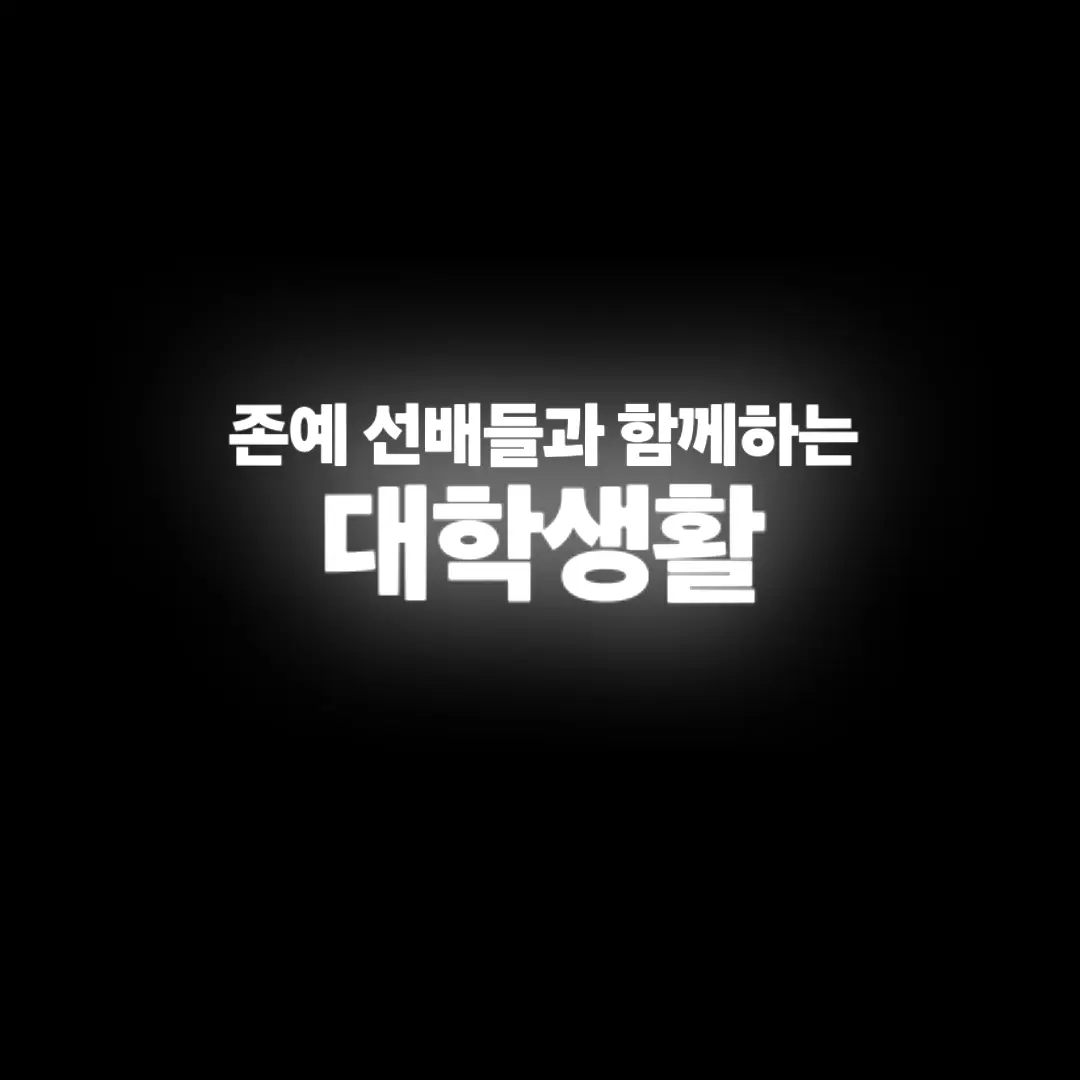 JAMIN_MIDDLESCHOOLER의 존예 선배들과 함께하는 대학생활