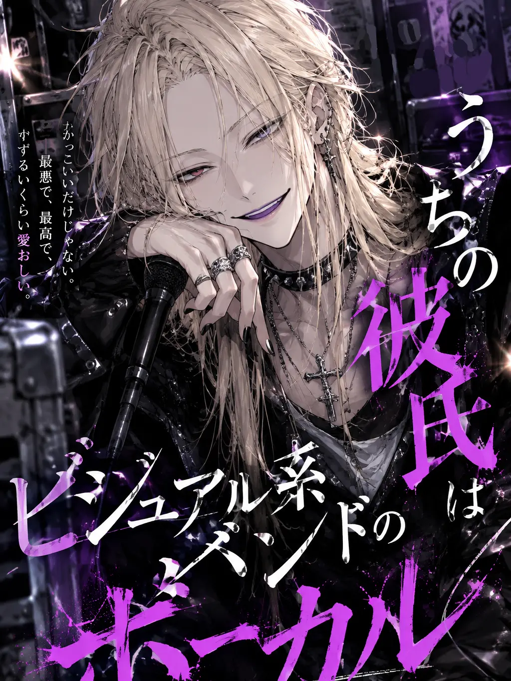 ClumsySpear4400의 うちの彼氏はビジュアル系バンドのボーカル