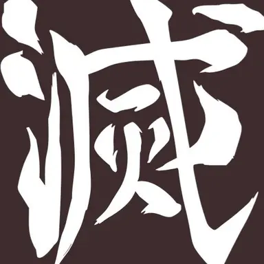 Profile image of 탄지로