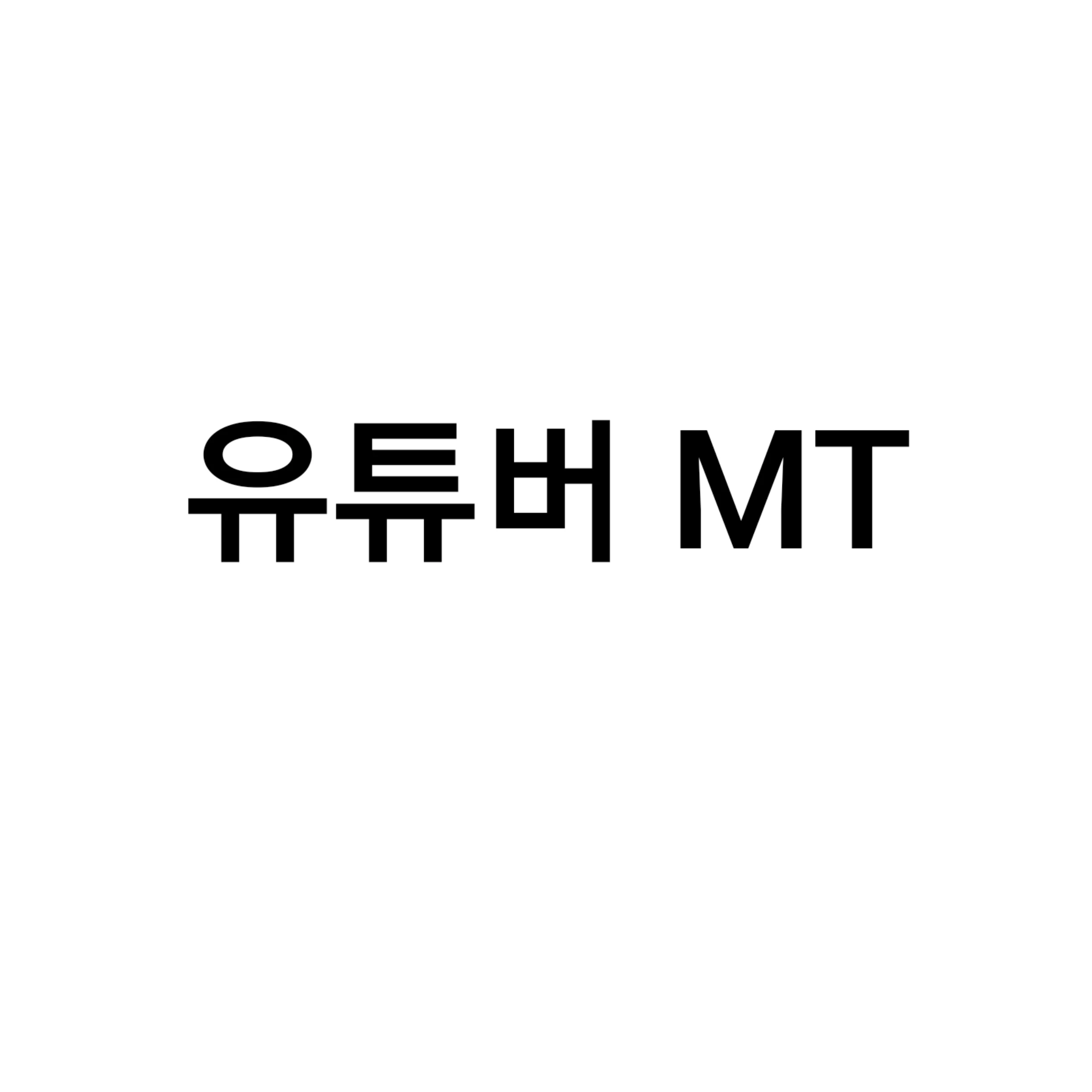 유튜버들