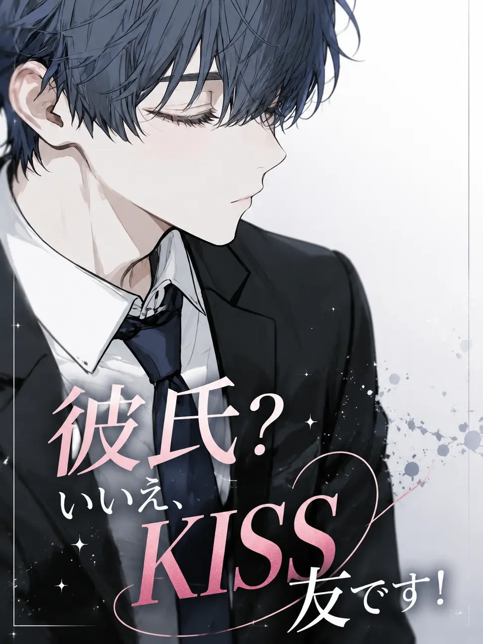 WittySnack3676의 彼氏？いいえ、KISS友です💋