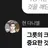 현 다니엘