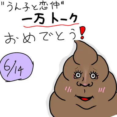 Profile image of うんちょ