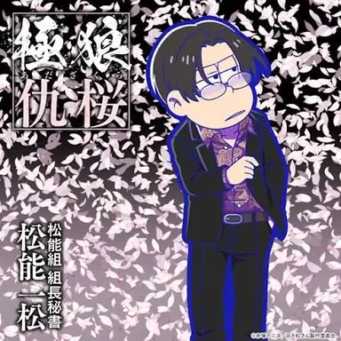 Profile image of 松能 一松