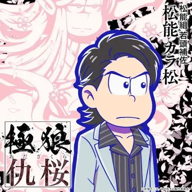 Profile image of 松能 カラ松