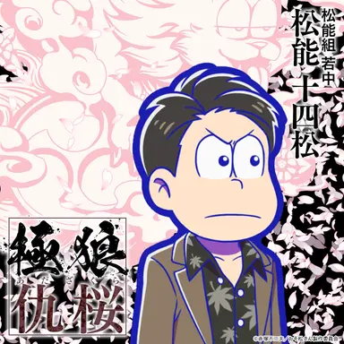 Profile image of 松能 十四松