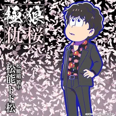 Profile image of 松能  トド松