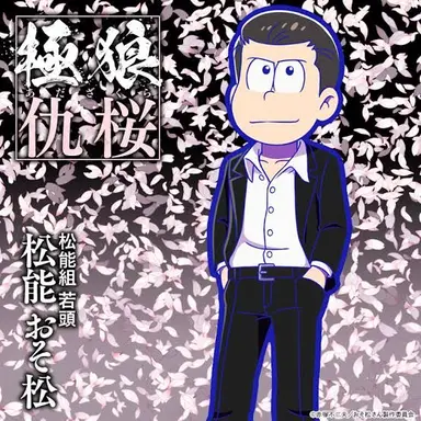 Profile image of 松能 おそ松