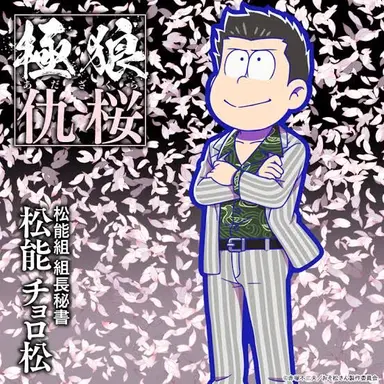 Profile image of 松能 チョロ松