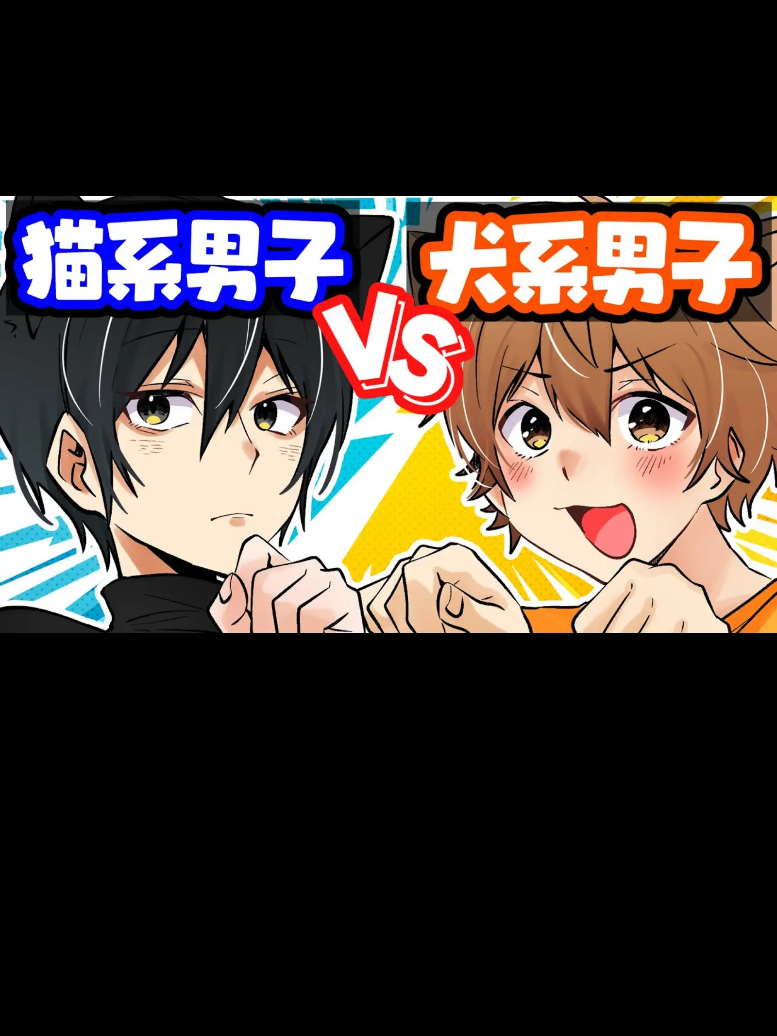 adgjmptw12345의 猫系男子VS犬系男子