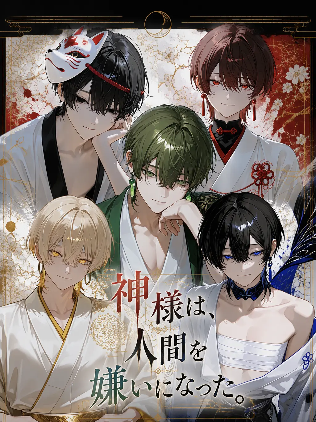 AiryFife2097의 神様は、人間を嫌いになった。