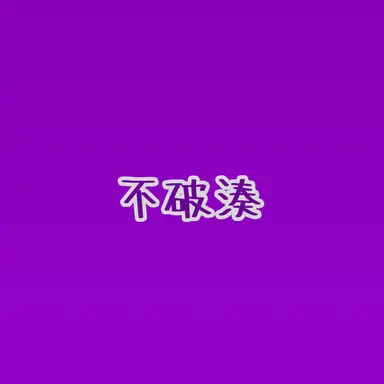 Profile image of 不破 湊