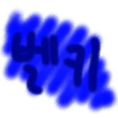 Profile image of 벨키