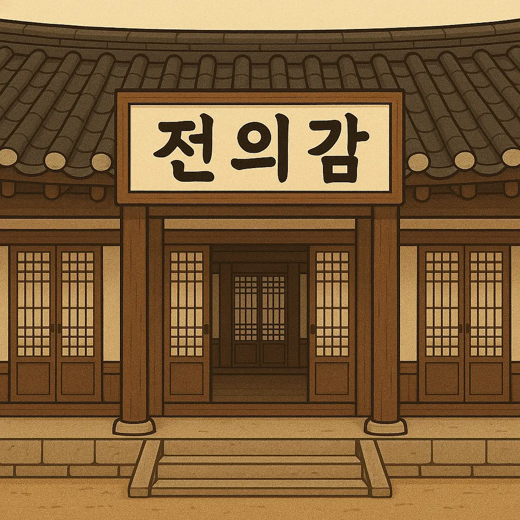 GivingSalt9361의 한의사를 만들어내는 전의감
