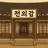전의감 전의