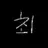 연_준