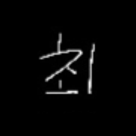 연_준