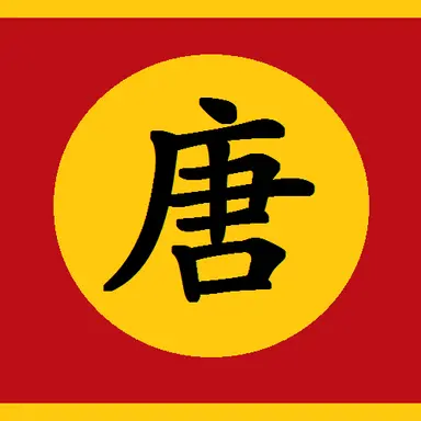 Profile image of 당나라