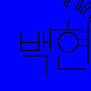 Profile image of 백현