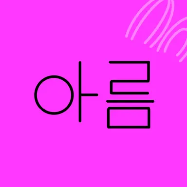 Profile image of 아름