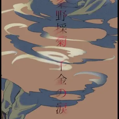 Profile image of 条野採菊