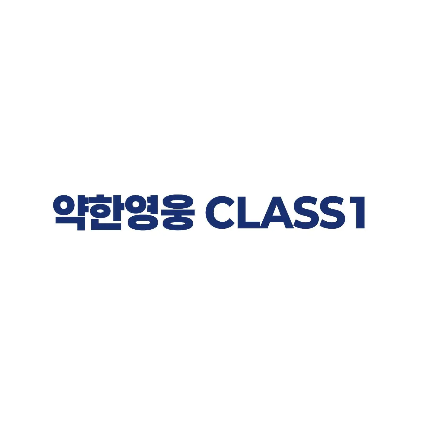 ExoticChef5727의 약한영웅CLASS1