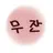 무잔