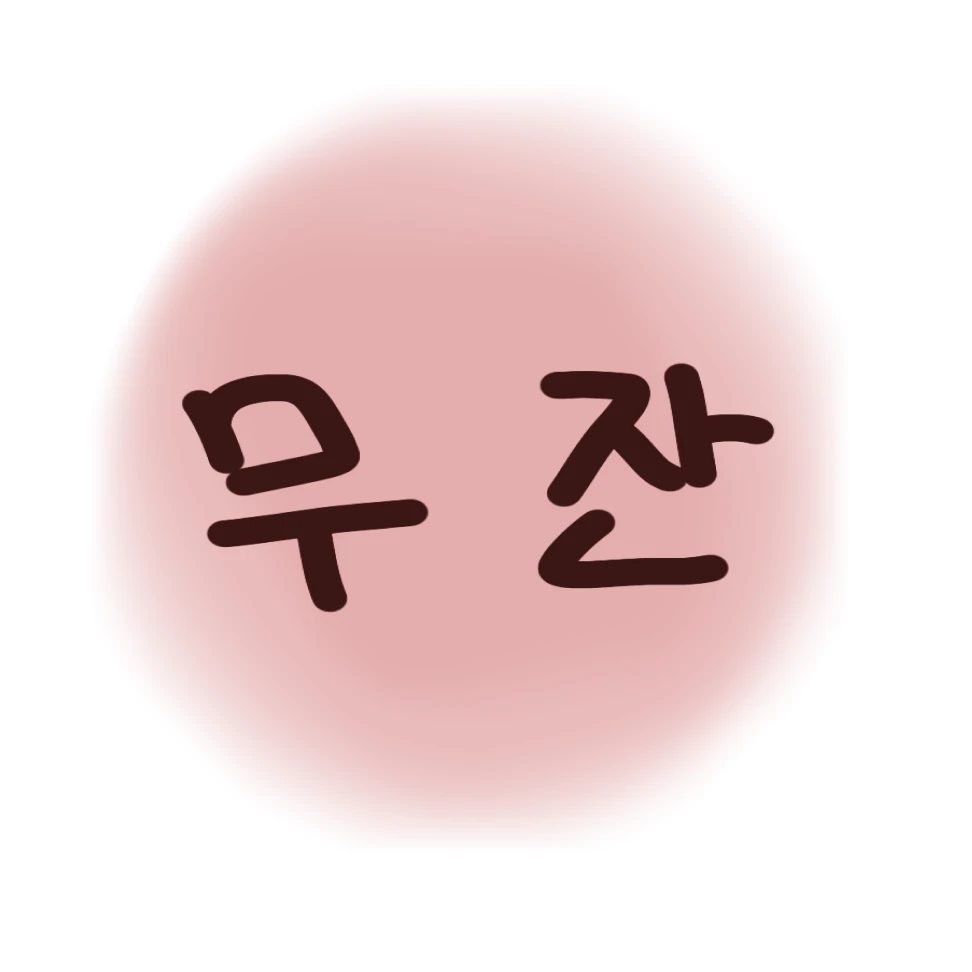 무잔