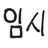 아버지
