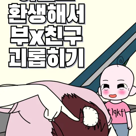 환생했더니 부X친구의 아들로 환생함 대표 이미지
