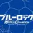 ブルーロック
