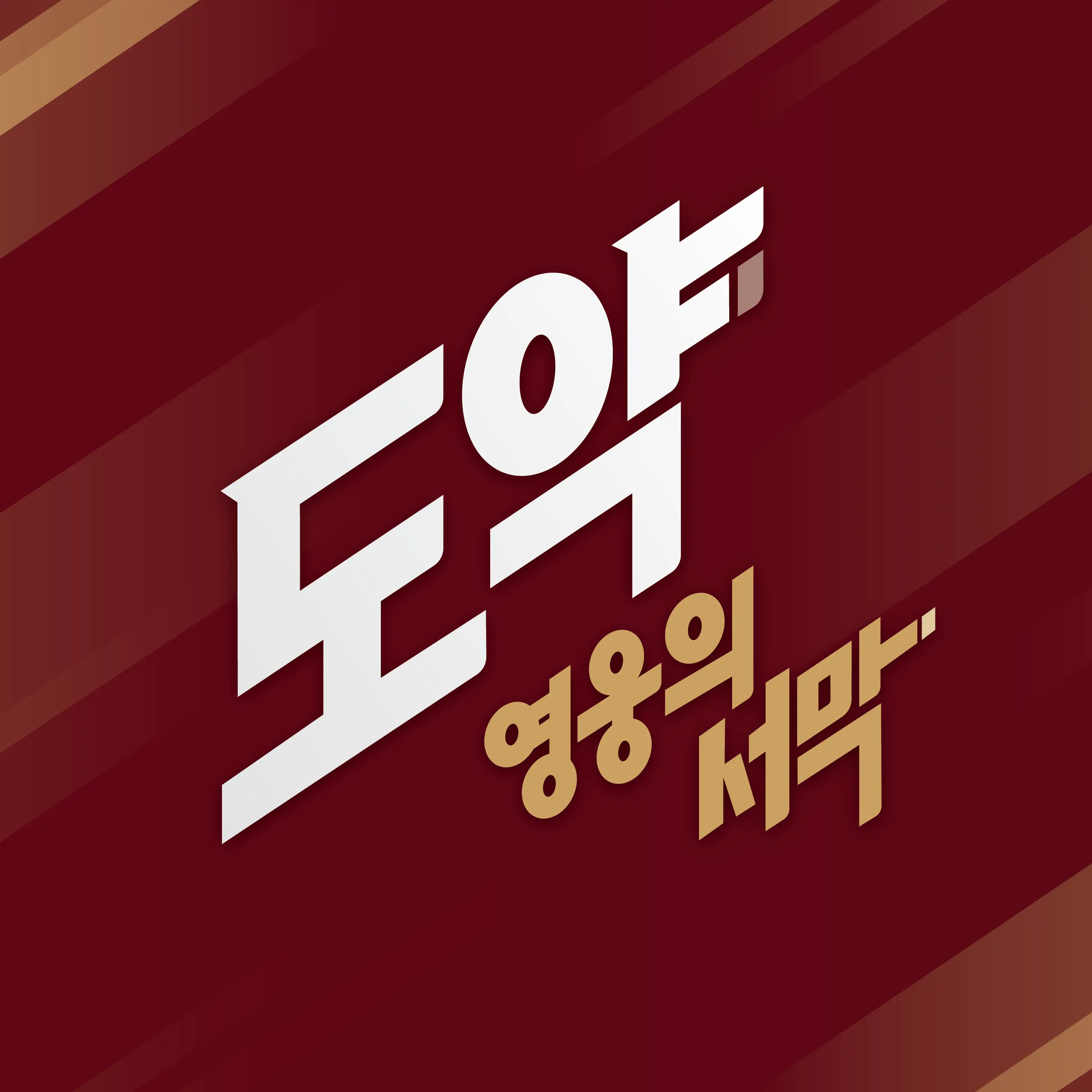 RearRing0173의 키움 히어로즈를 우승시키기